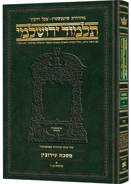 מסכת עירובין א' דף א.-לג. בכל דרכיך ירושלמי [#16] ארטסקרול: פרקים א-ד