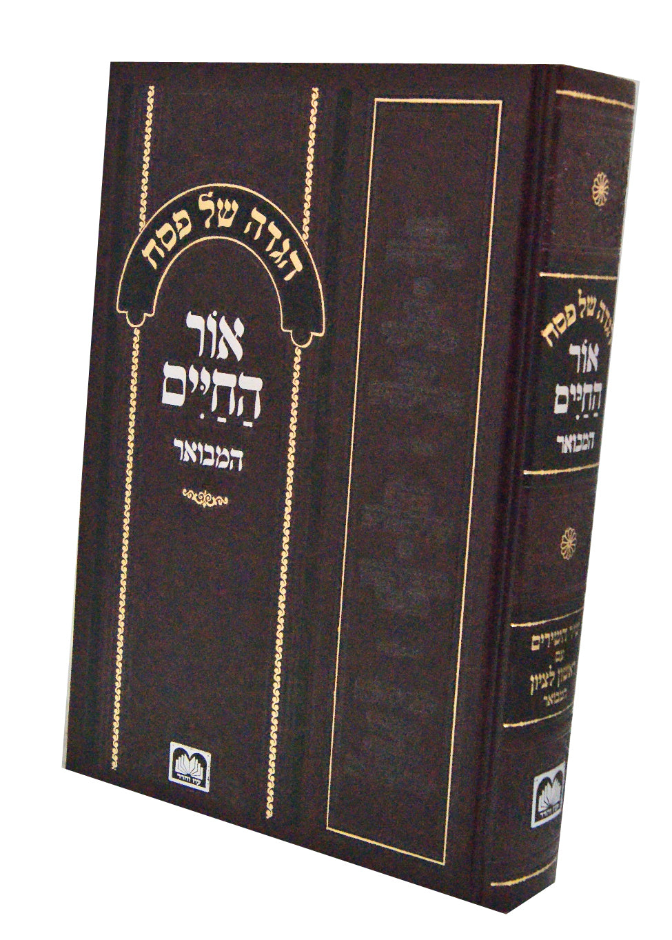 הגדה אור החיים - עוז והדר