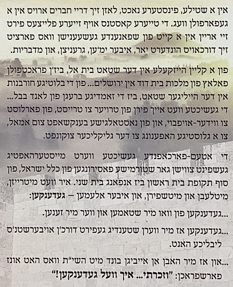 וזכרתי - איך וועל געדענקען