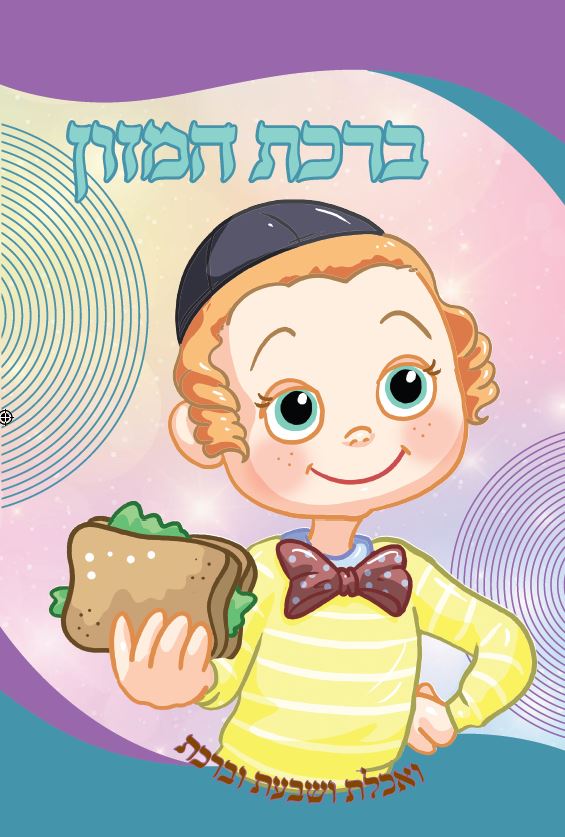 Birkat Hamazon 2 Fold Nachas Boy 11.4x21.6cm