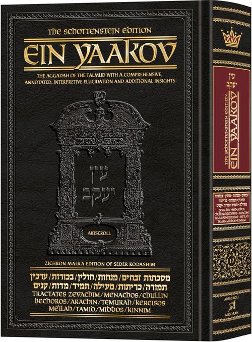 Schottenstein Ed Ein Yaakov [#17] - Zevachim/Menachos/Chullin/Bechoros/Arachin/Temurah/Kerisos/Meilah/Tamid/Middos/Kinnim