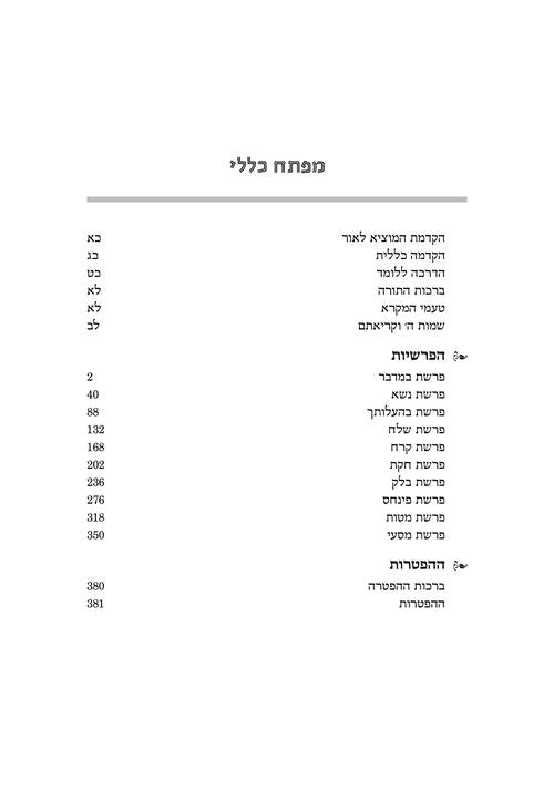 תרגום אונקלוס במדבר - ארטסקרול