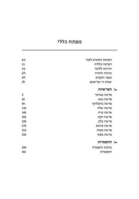 תרגום אונקלוס במדבר - ארטסקרול