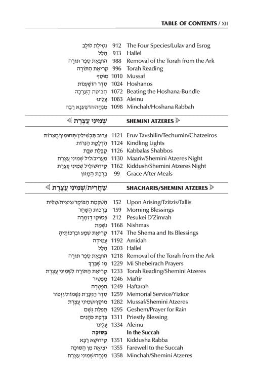 Schottenstein Interlinear Succos Machzor Full Size Ashkenaz