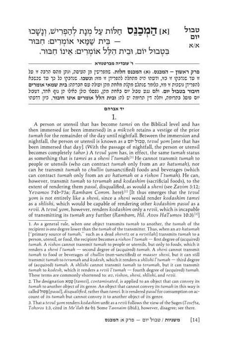 Yad Avraham Mishnah Series:44 Tractates Tvul Yom/Yadayim/Uktzin (Tohoros 5b)