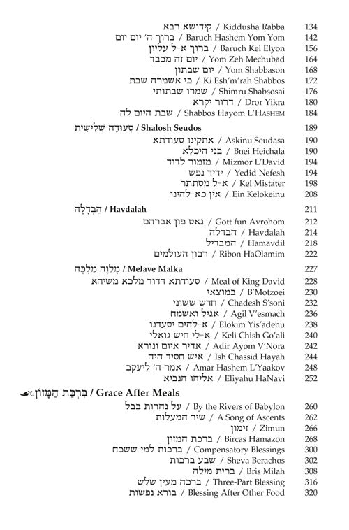 Artscroll: Zemiros / Bircas Hamazon by Rabbi Nosson Scherman