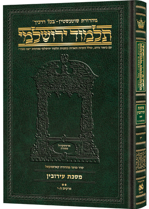 מסכת עירובין ב' דף לג.-עא. בכל דרכיך ירושלמי [#17] ארטסקרול: פרקים ה-י