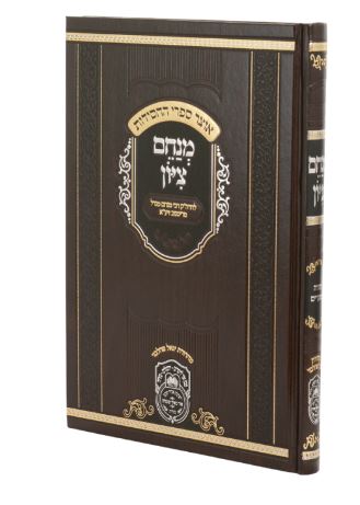 מנחם ציון  על התורה ומועדים מנוקד - עוז והדר