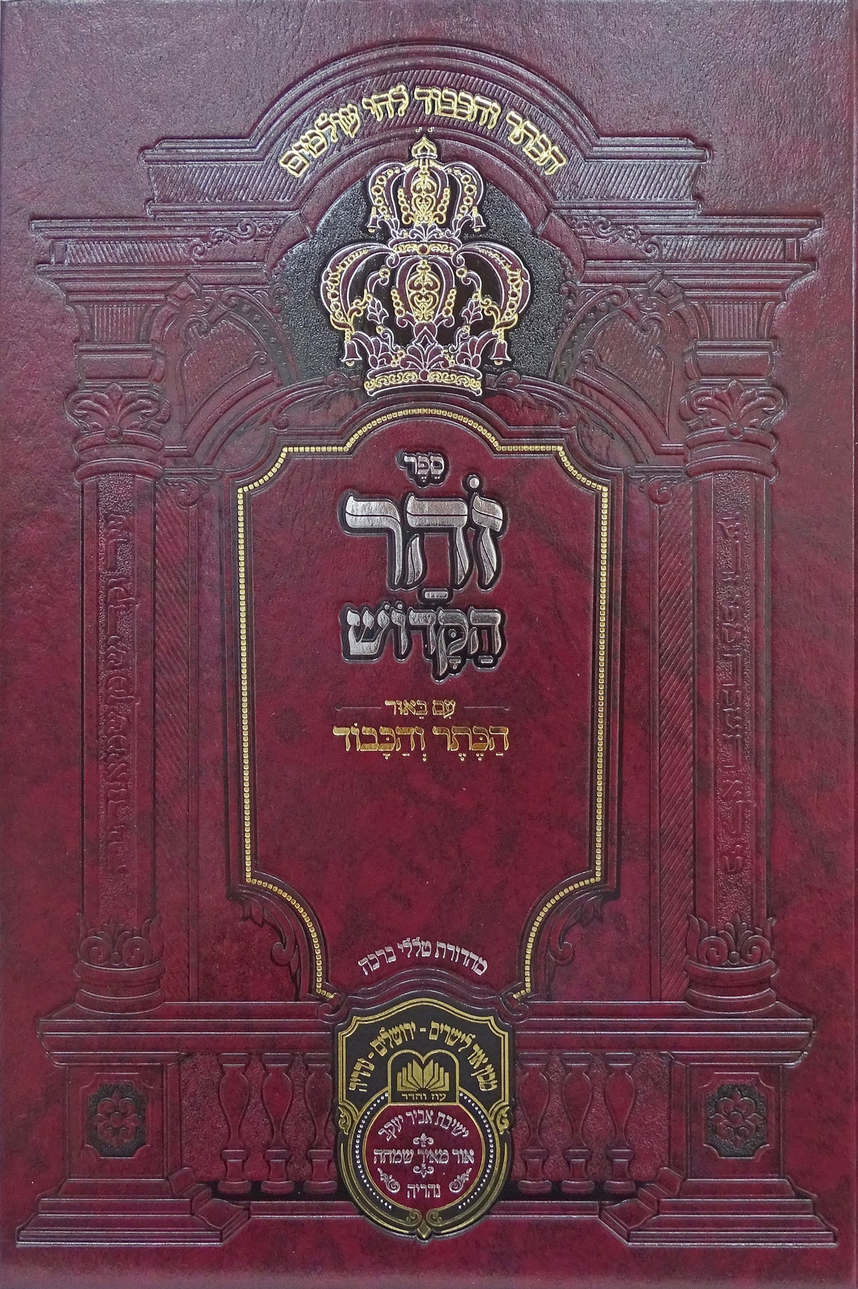 זהר המבואר י"ח כרכים - עז והדר