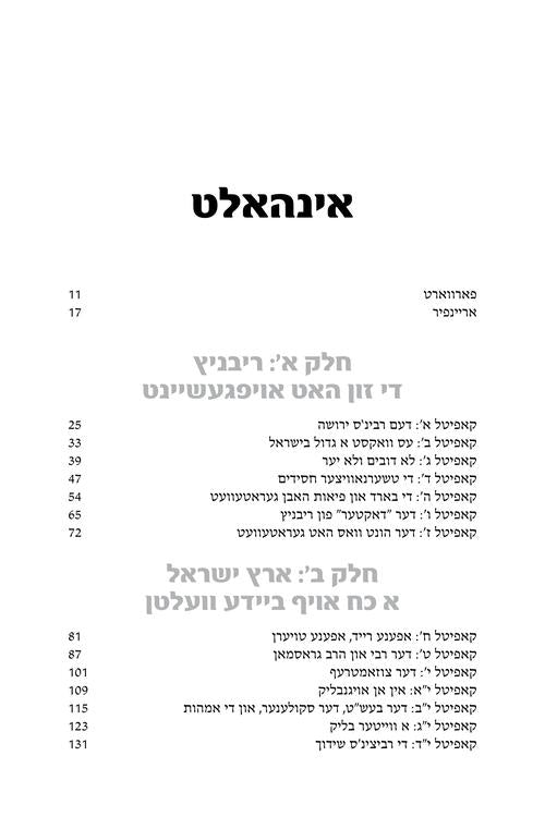 דער ריבניצער - דאס וואונדערליכע לעבן, עבודה, קדושה, און מופתים