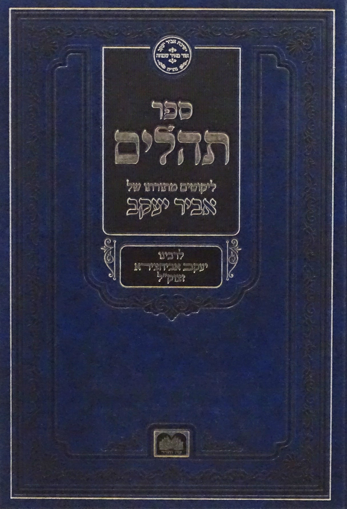 תהלים אביר יעקב - עוז והדר