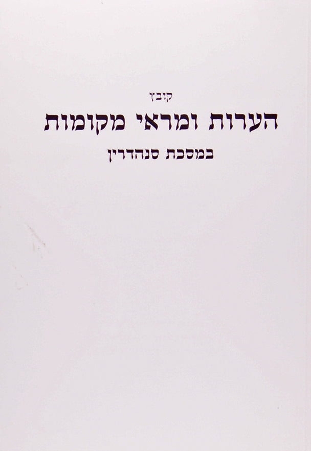 קובץ הערות ומראי מקומות - סנהדרין