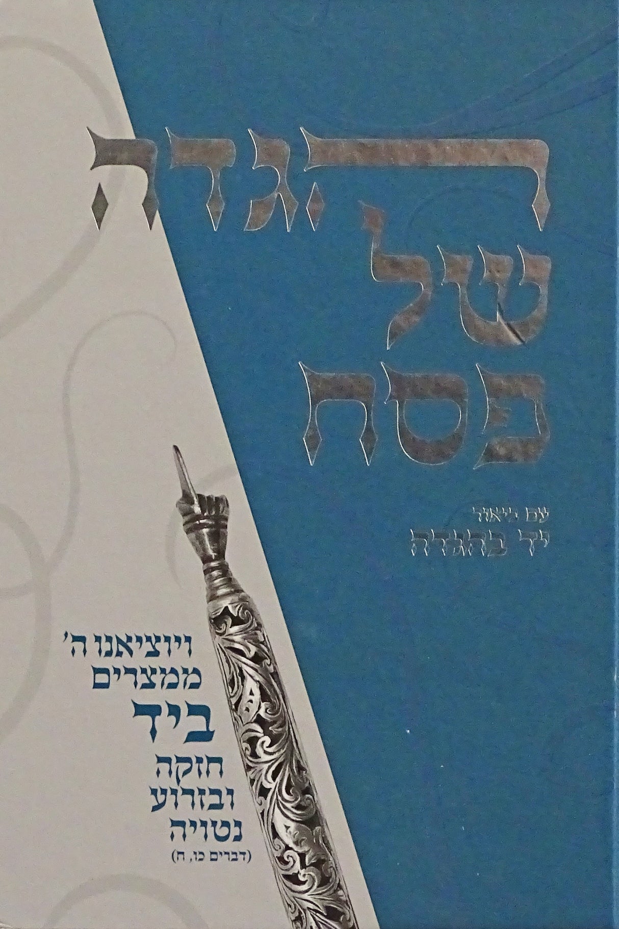 הגדה יד בהגדה