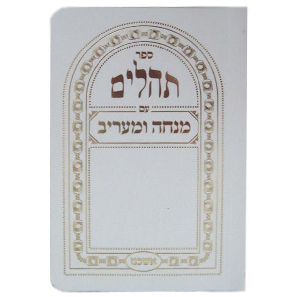 תהלים עם מנחה ומעריב אשכנז כיס רכה לבן - כפתורWhite