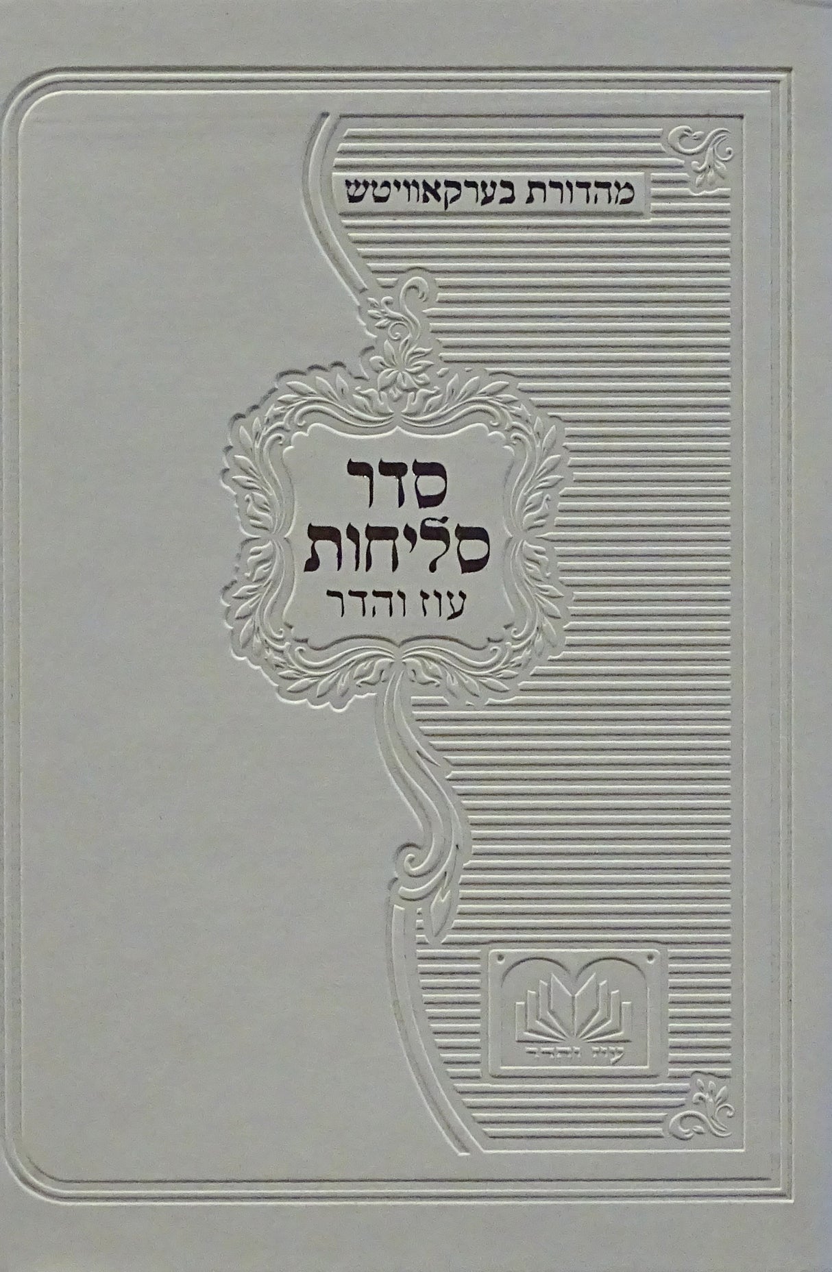 סליחות פולין ספרד פי.יו רכה 14 ס"מ לבן - עוז והדרWhite