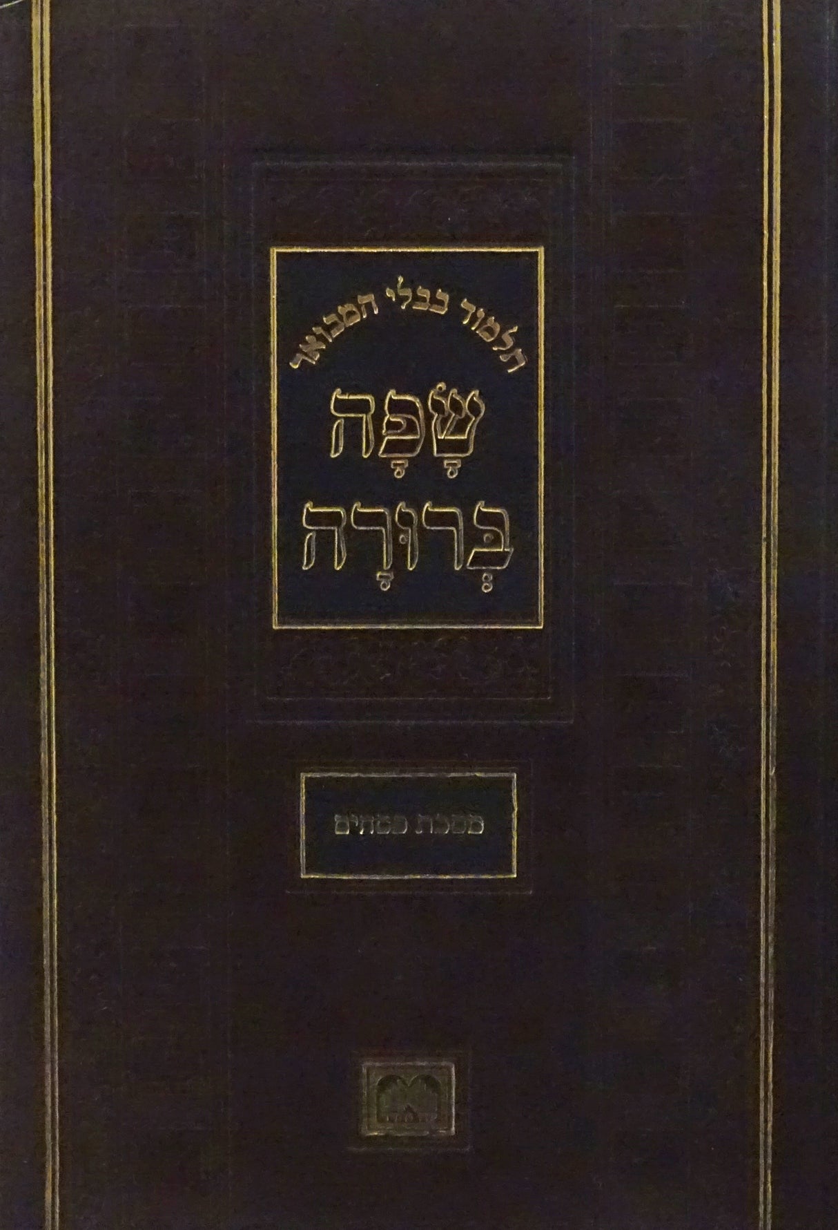 מסכת פסחים המבואר שפה ברורה פנינים - עוז והדר