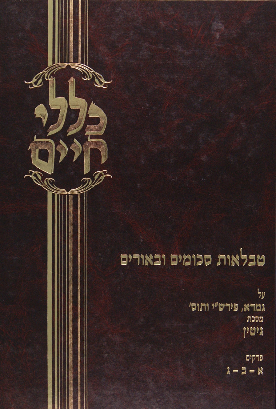 כללי חיים קידושין - האשה נקנית