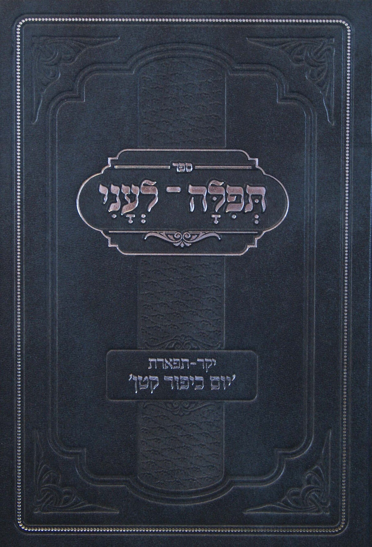 תפלה לעני - יום כיפור קטן