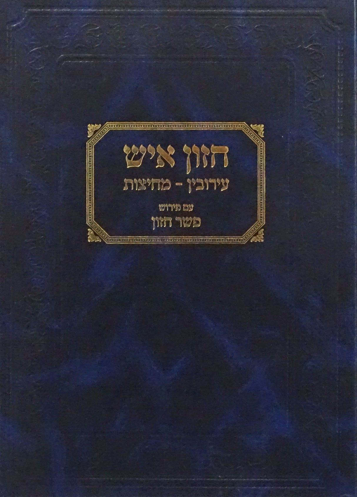 חזון איש - עירובין עם פשר חזון