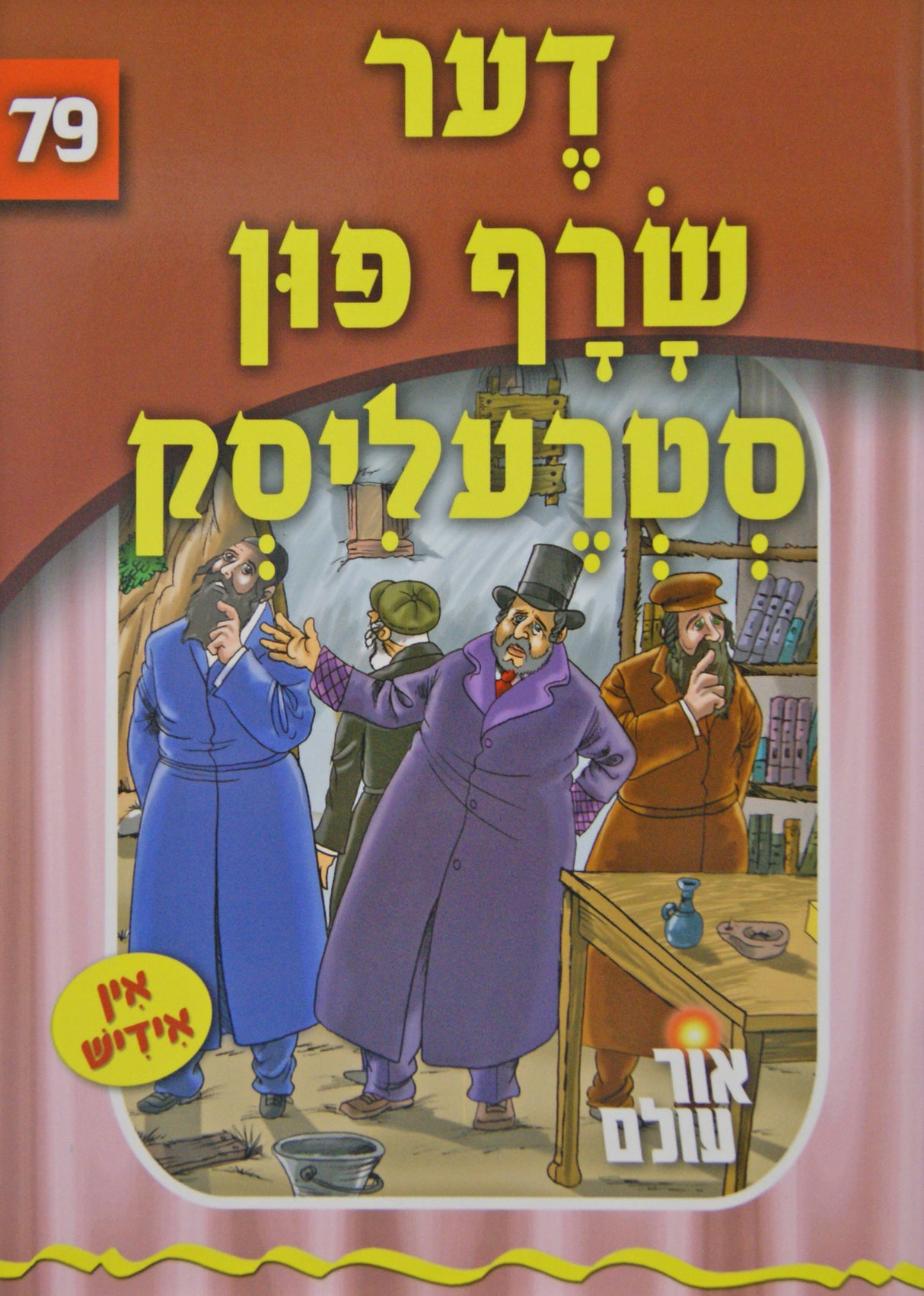 אור עולם 79 - דער שרף פון סטרעליסק