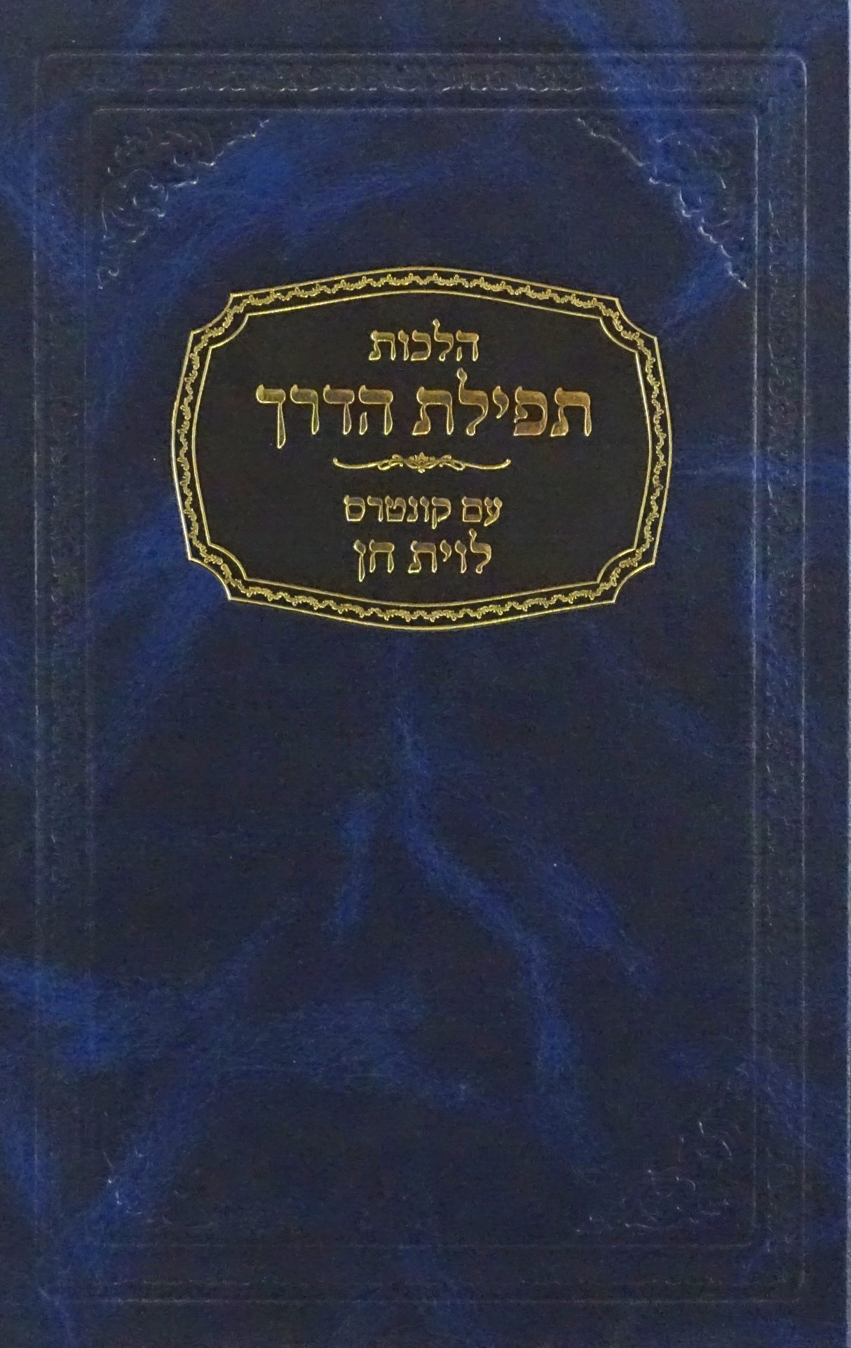 הלכות תפילת הדרך/קונטרס לוית חן