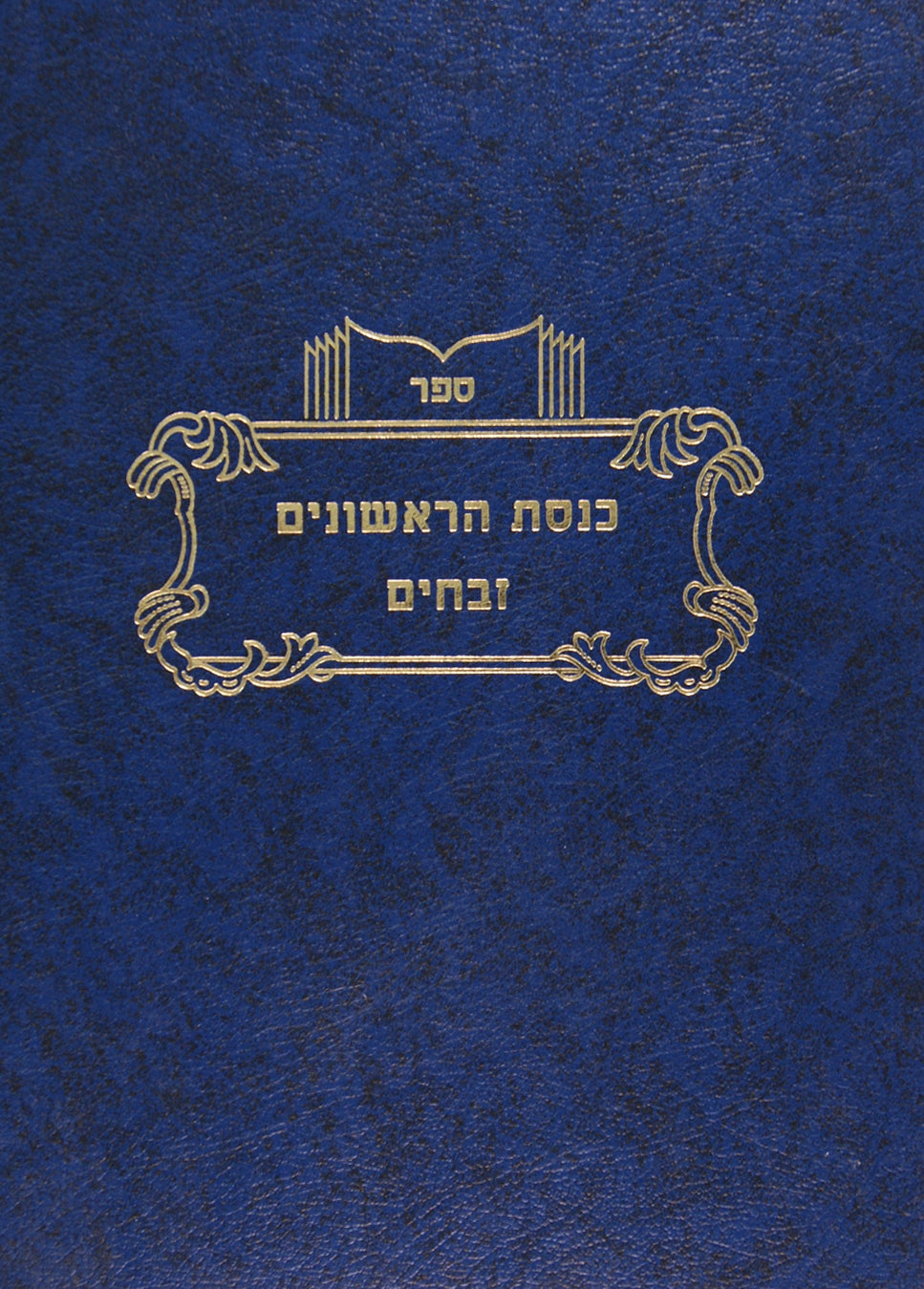 כנסת הראשונים - זבחים ב