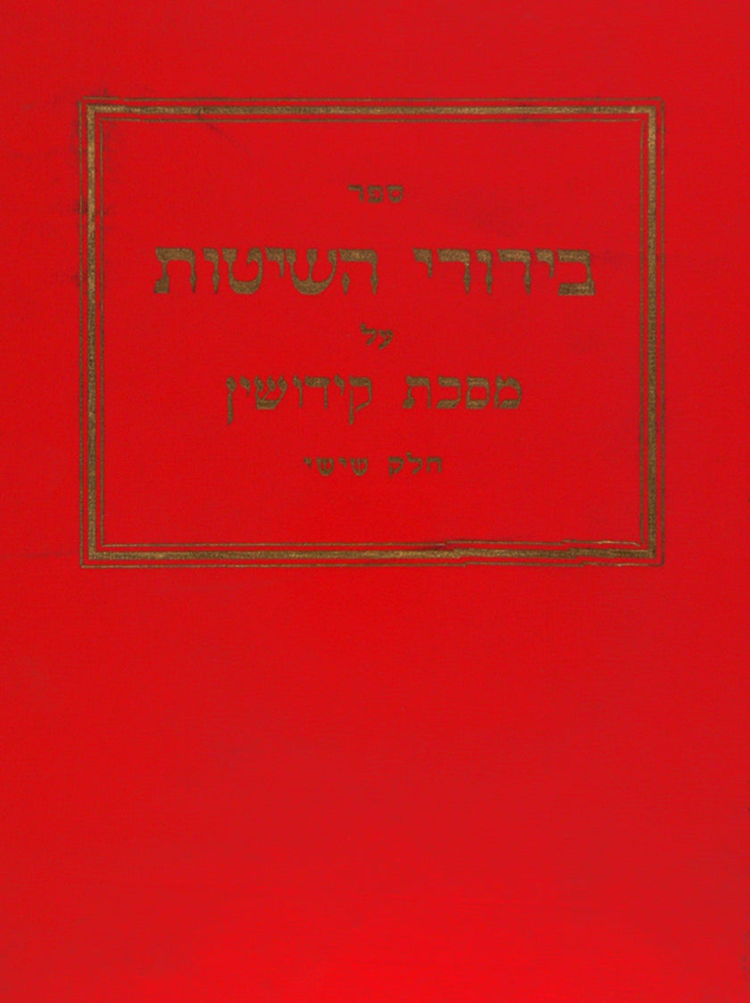 בירורי השיטות -קידושין כרך חלק ו