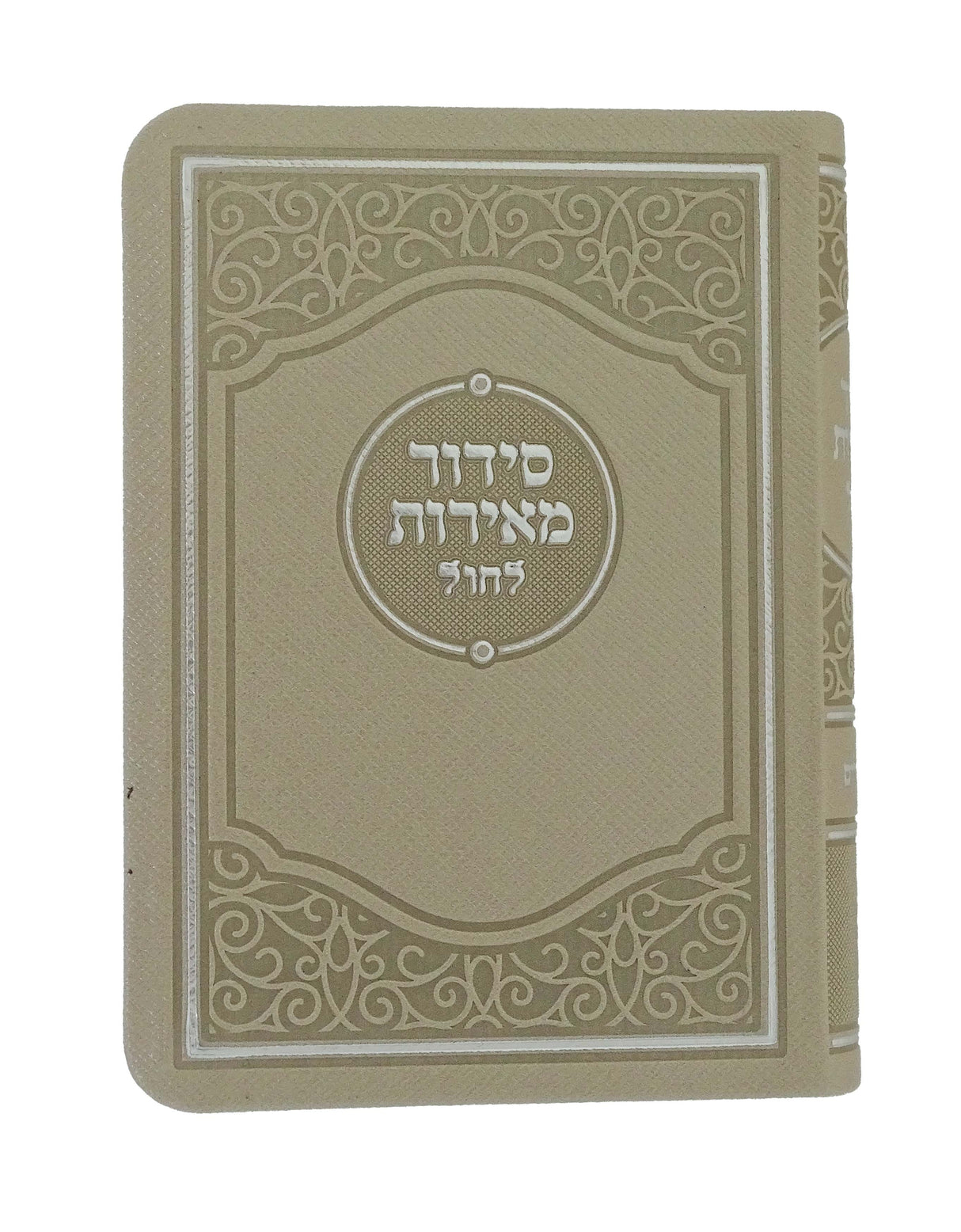 סדור מאירות לחול 12 ס"מ ספרד עם תהלים חצי קשה בזSilver Beige