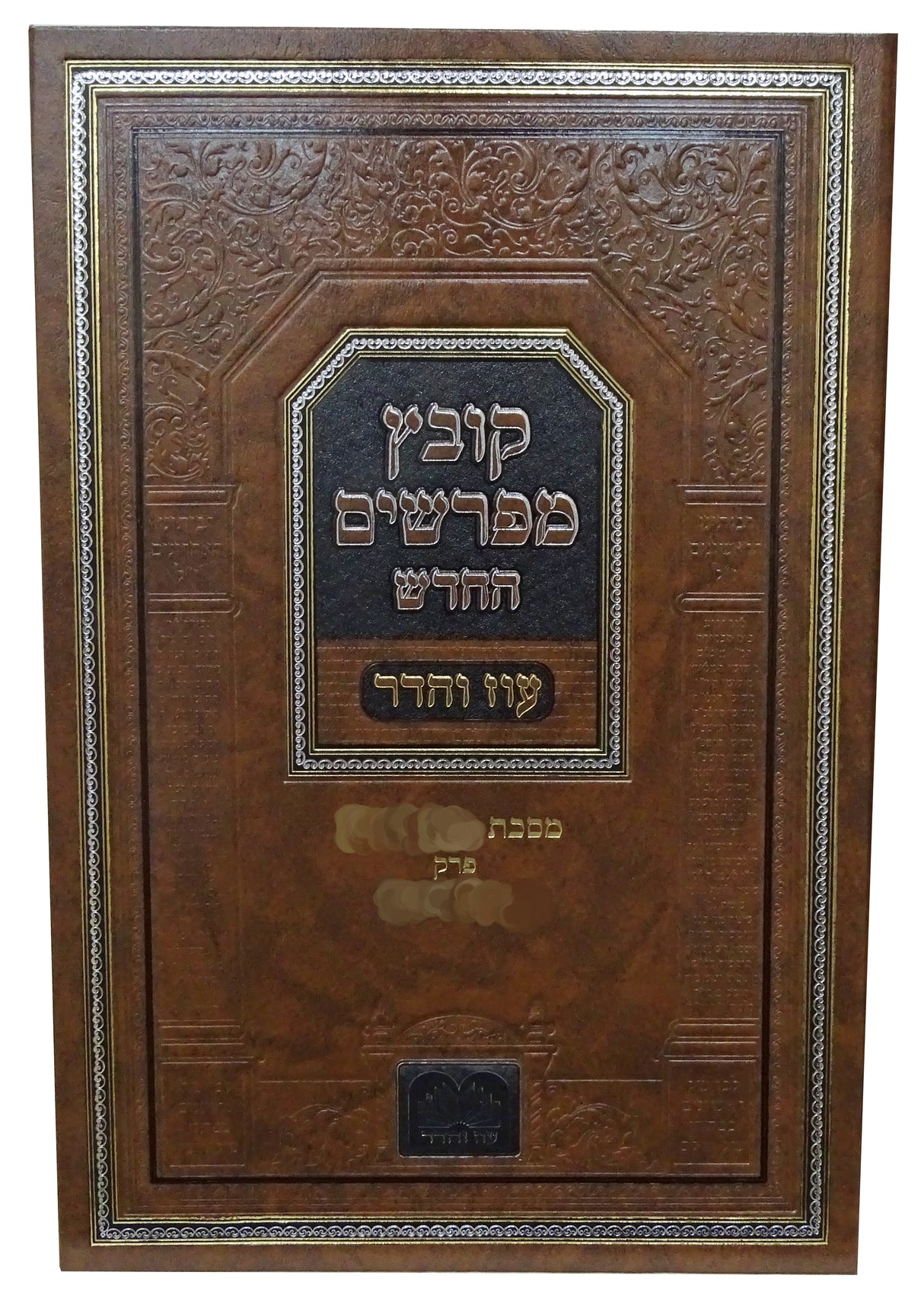 קובץ מפרשים - בבא בתרא פרק ג עוז והדר