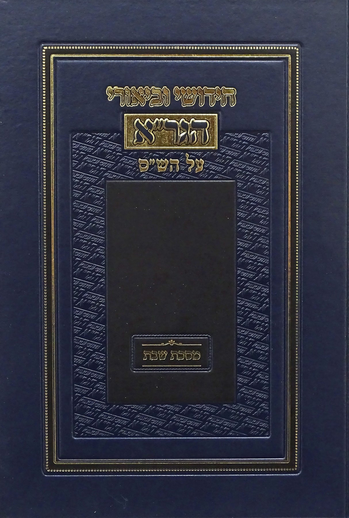 חידושי וביאורי הגר"א על הש"ס-שבת - מוסד הרב קוק