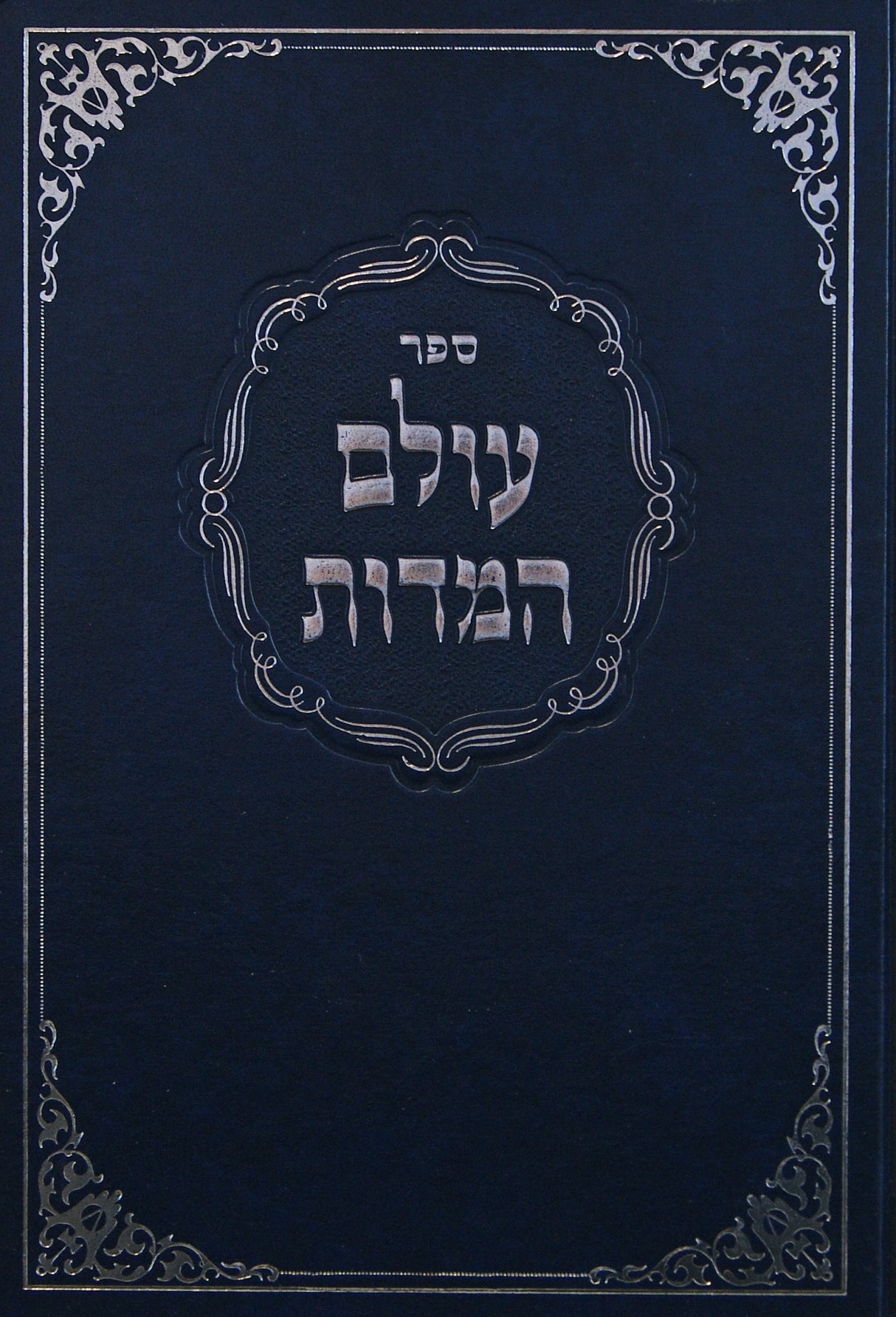 עולם המדות