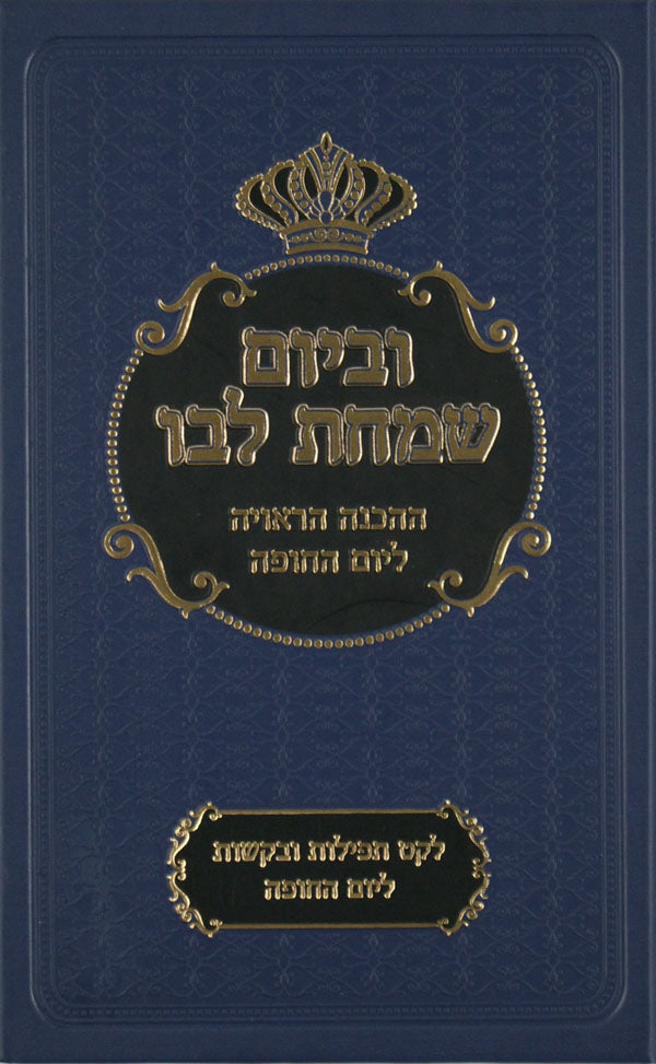 וביום שמחת לבו