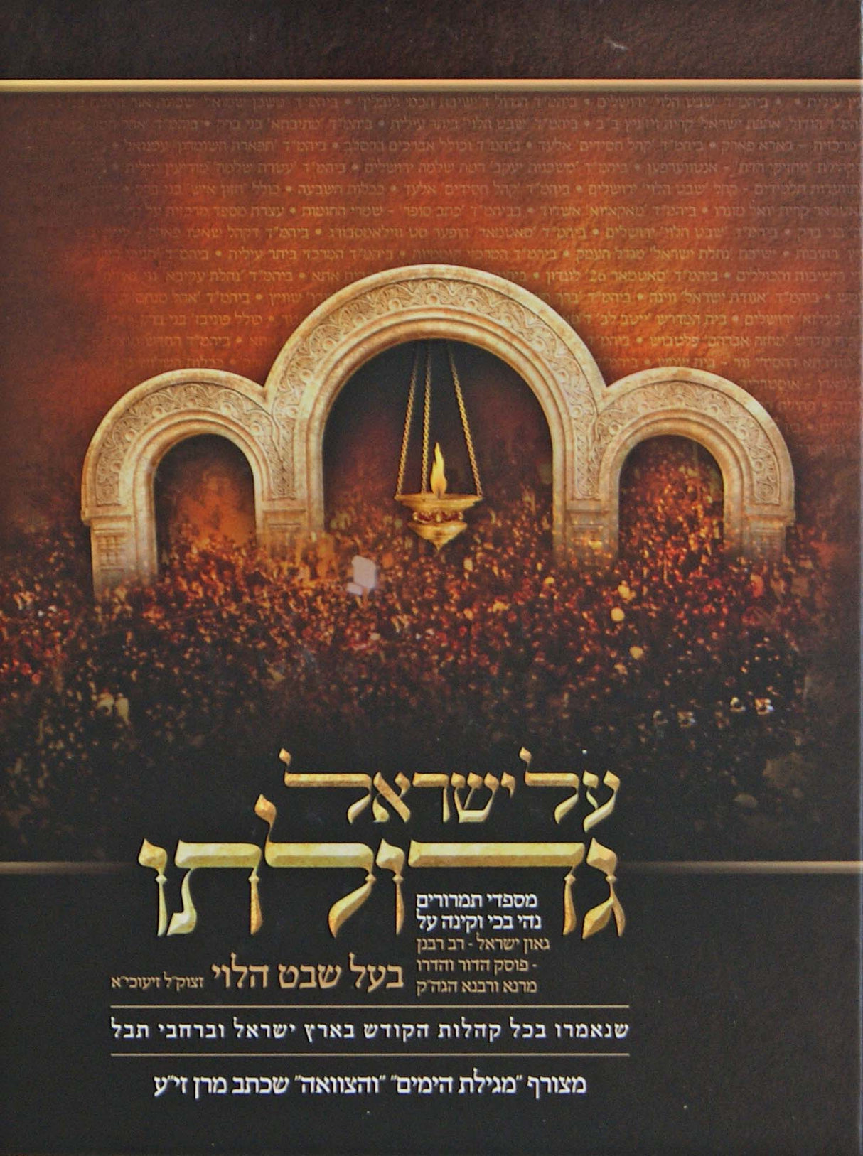 על ישראל גדולתו - בעל שבט הלוי