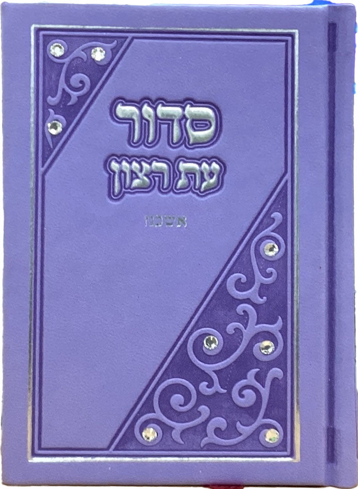 סדור עת רצון השלם דגם משולש ואבן סגול אשכנז 12 ס"מ - שמחוניםPurple