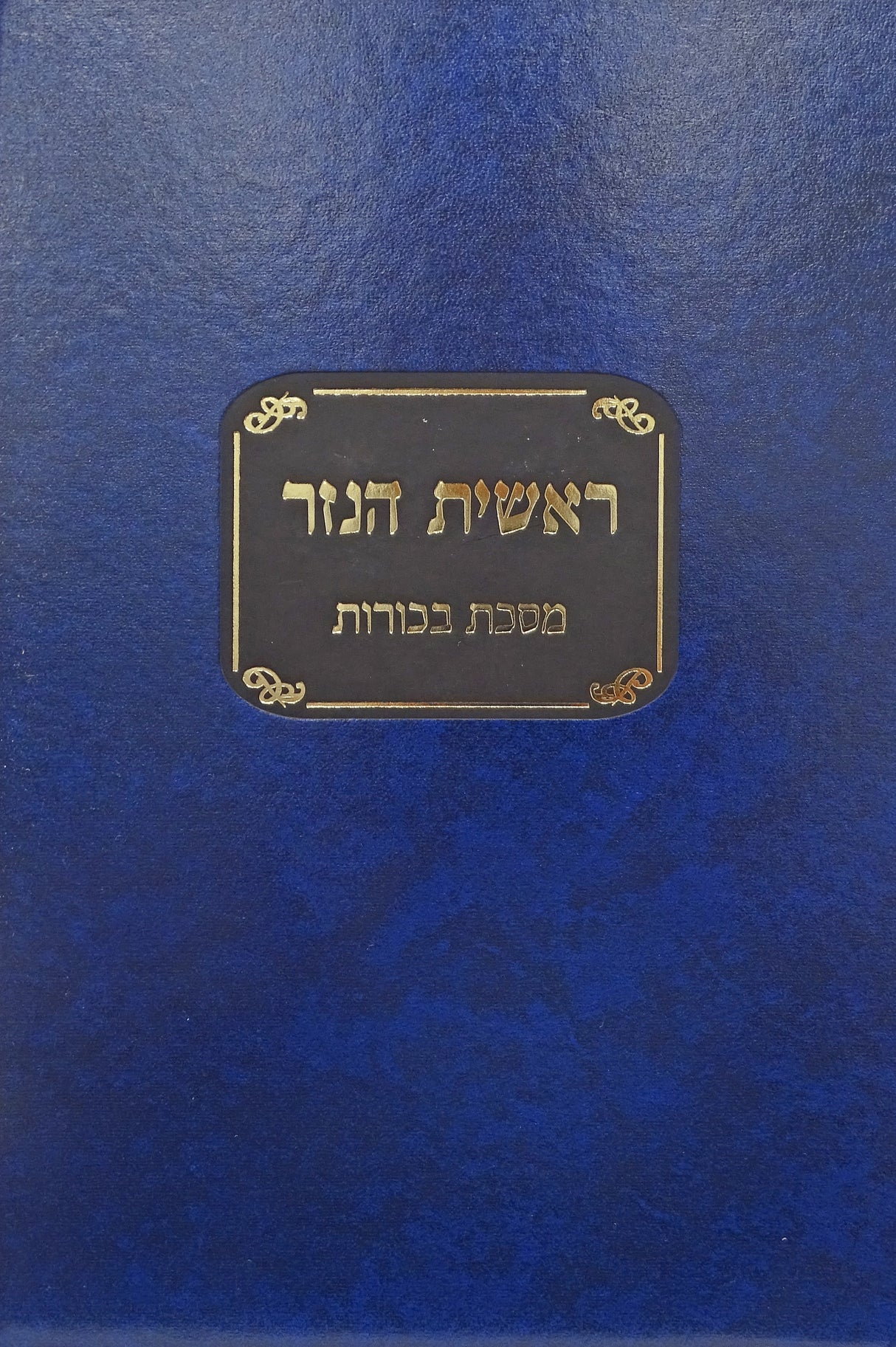 ראשית הנזר - מסכת בכורות - מוסד הרב קוק