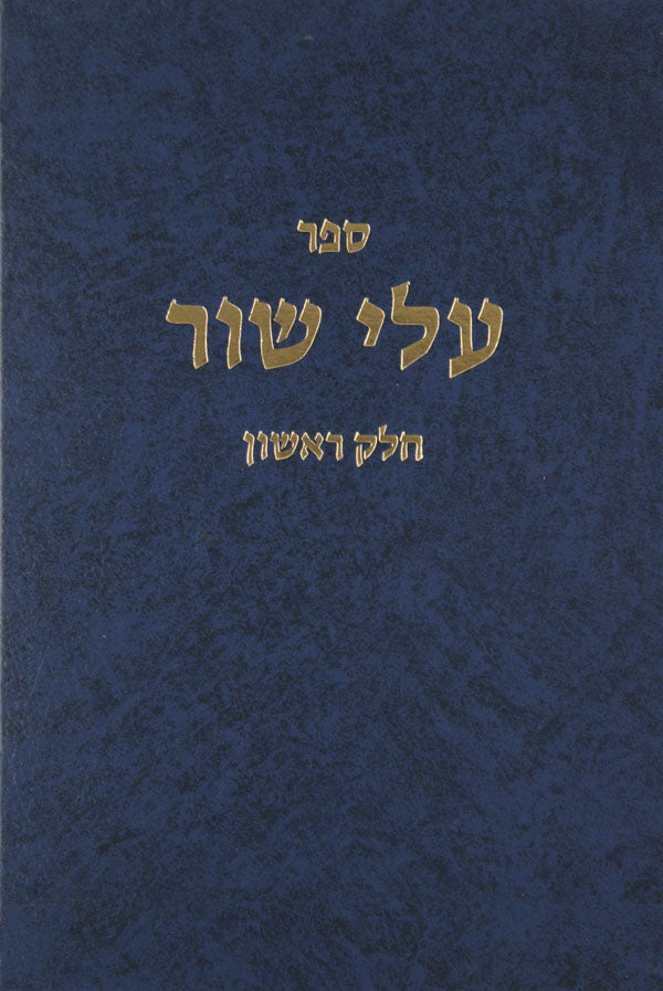 עלי שור חלק ב