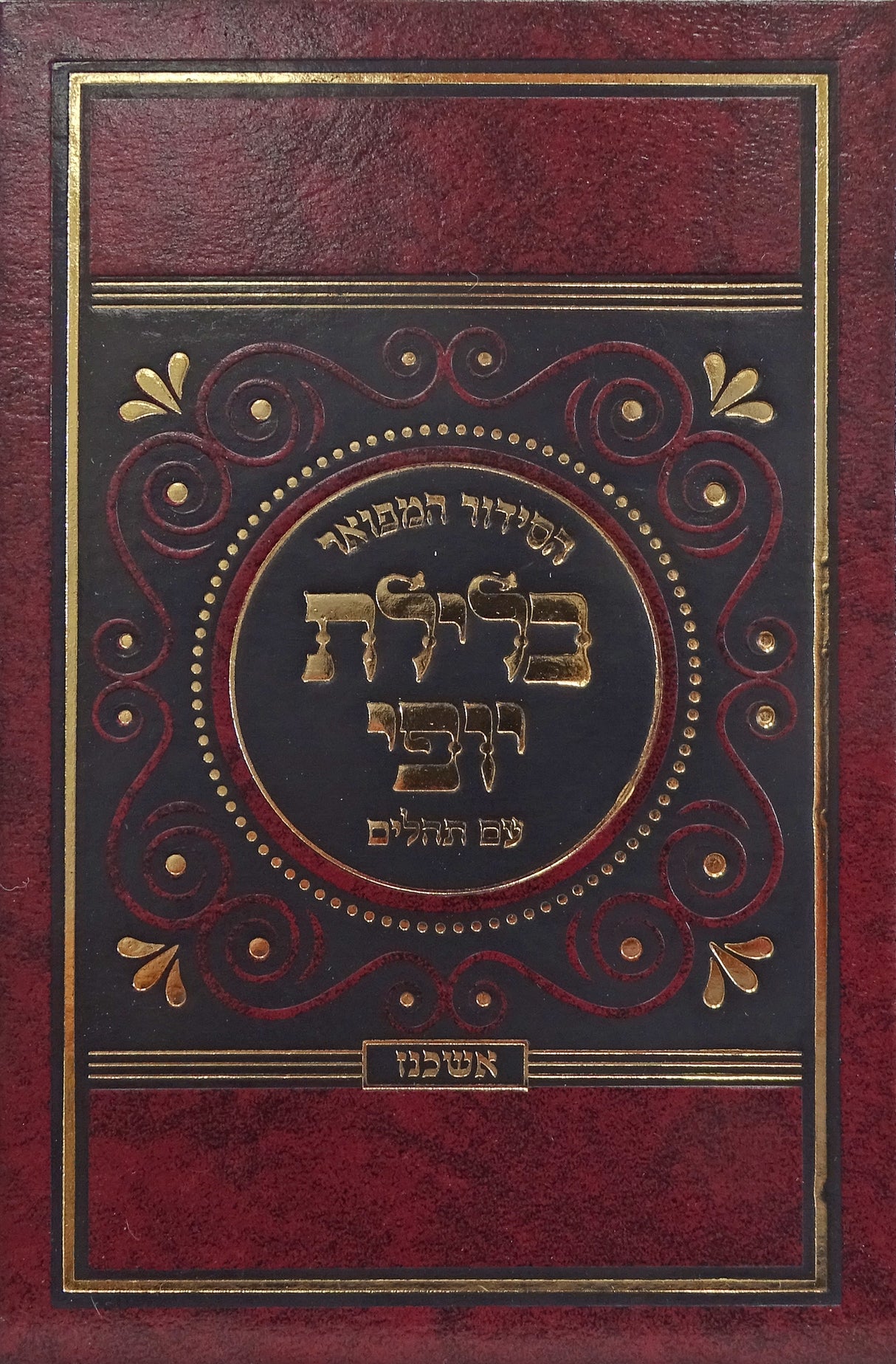 סדור כלילת יופי השלם עם תהלים כיס אשכנז