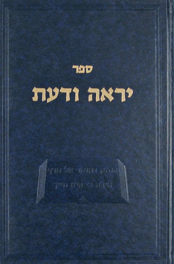 יראה ודעת חלק א