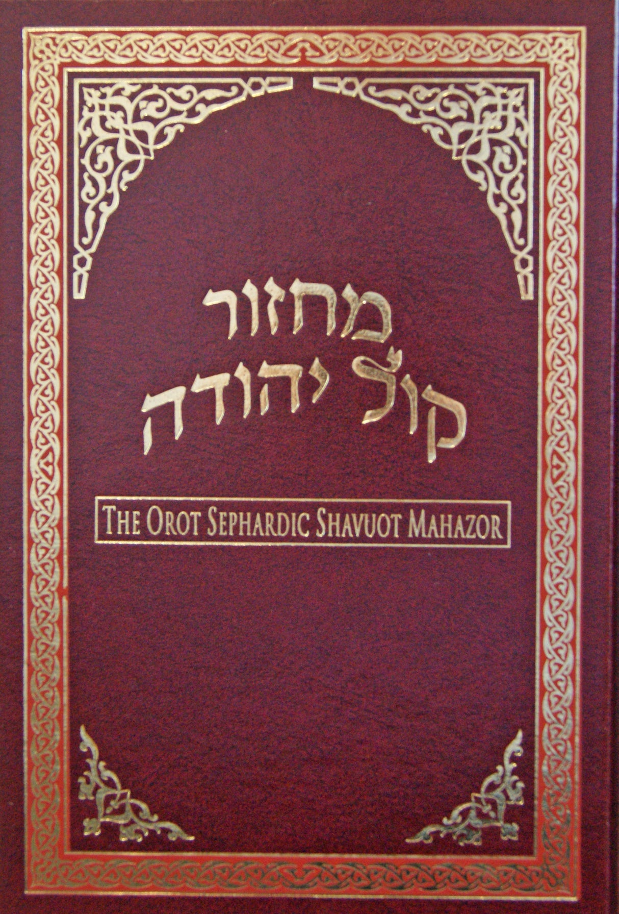 Orot Shavuot Machzor - Maroon