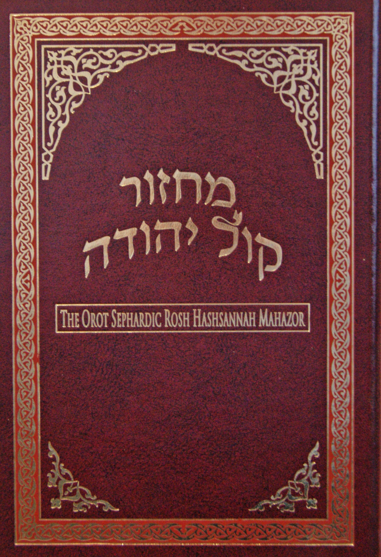 Orot Rosh Hashanah Machzor - Maroon