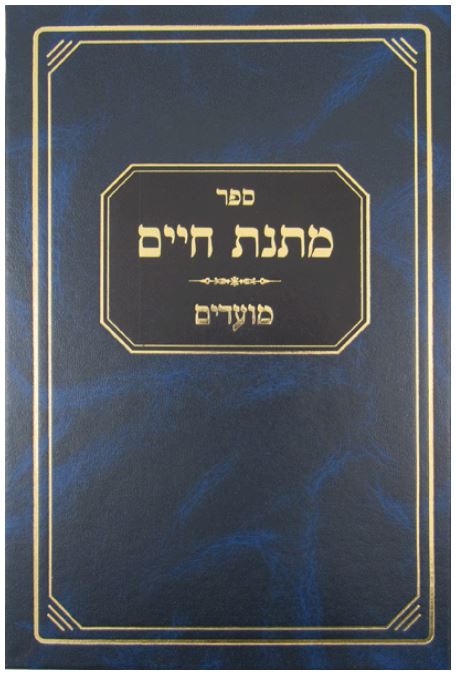 מתנת חיים - מועדים