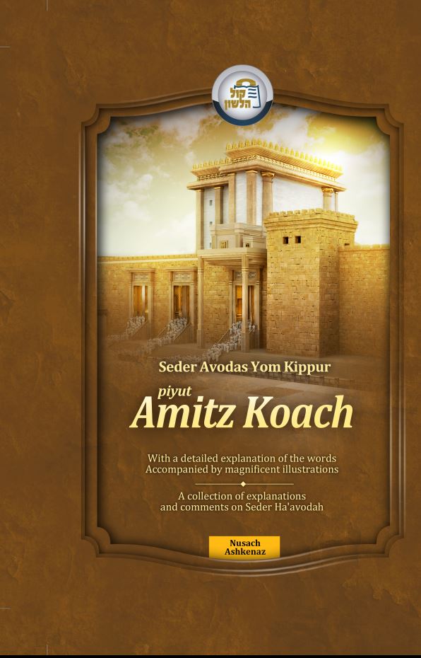 Amitz Koach -Ashkenaz, Avodas Yom Kippur -Magnificent illustrations