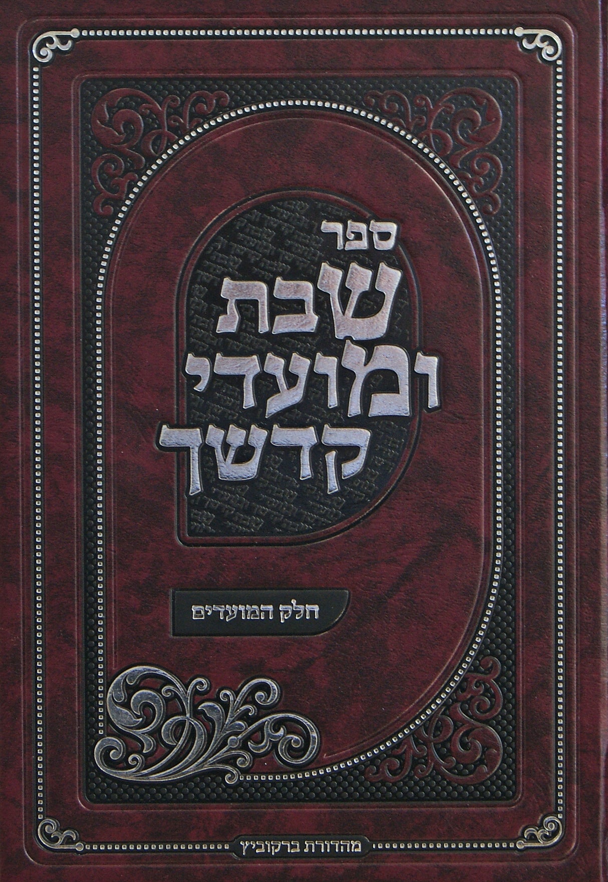 שבת ומועדי קדשך- חלק המועדים