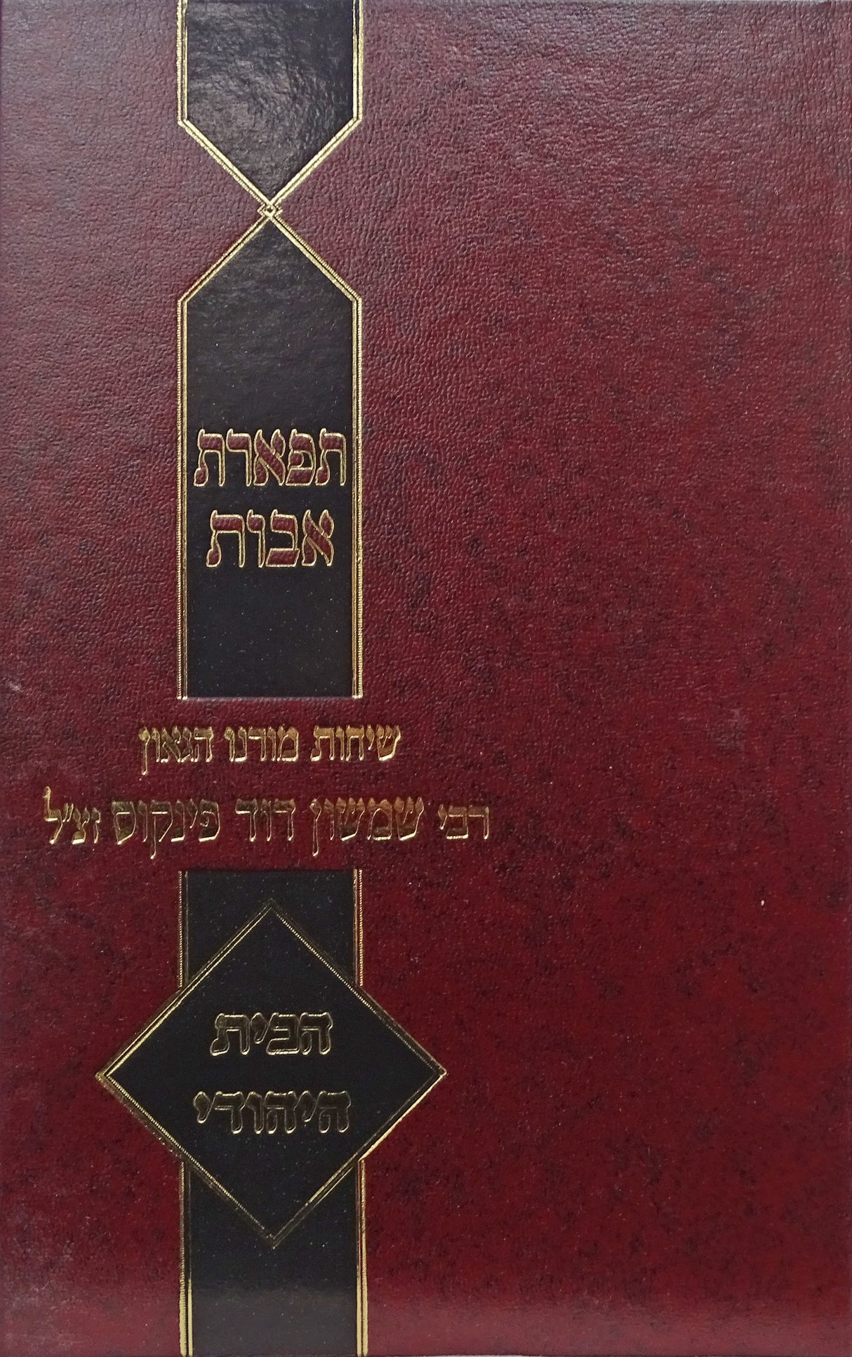 תפארת אבות - בנין הבית היהודי ושמחת הנשואין