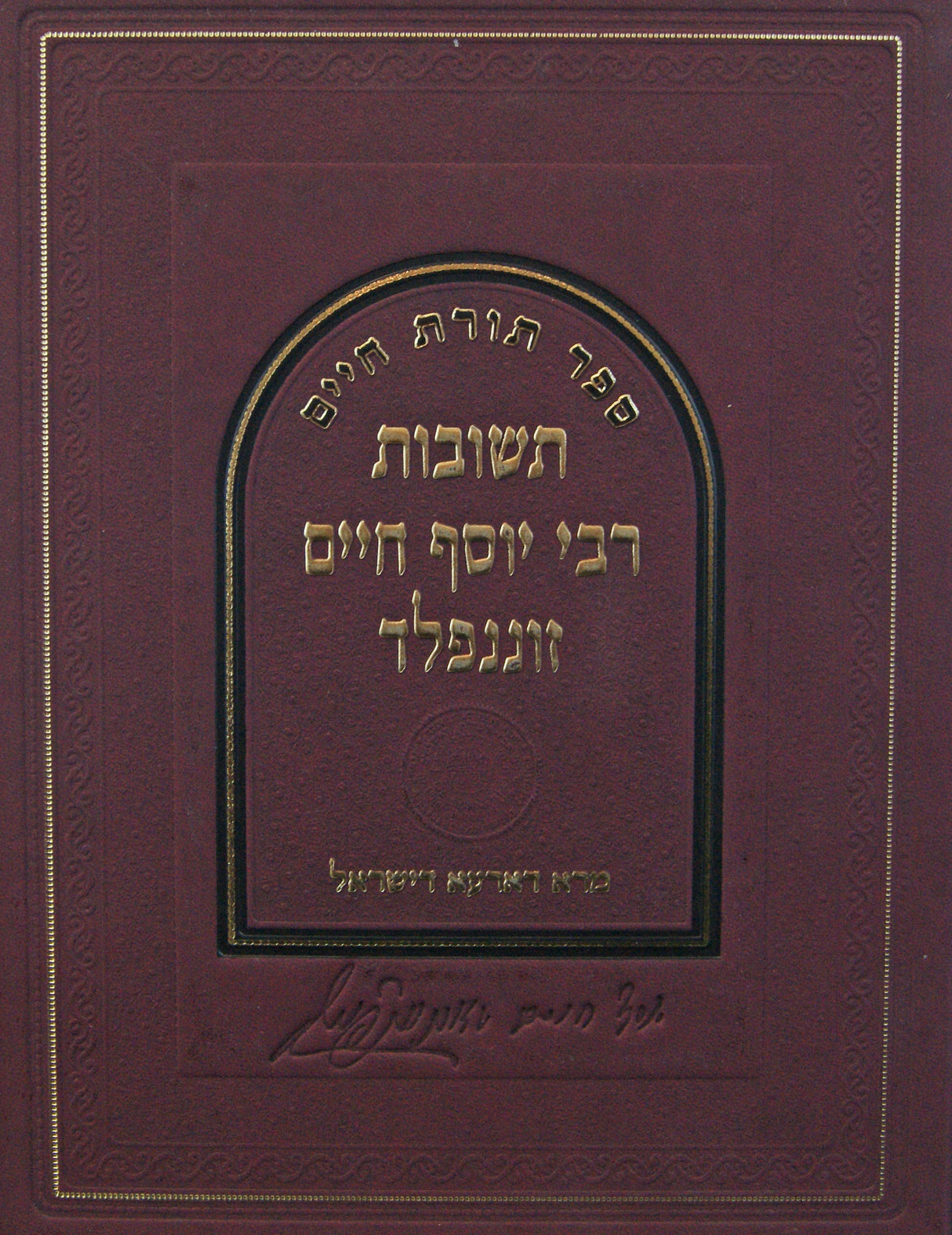 תורת חיים - תשובות רבי יוסף חיים זוננפלד - תשס"ה