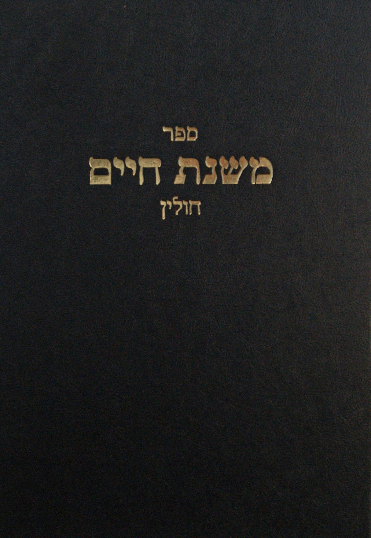 משנת חיים - חולין