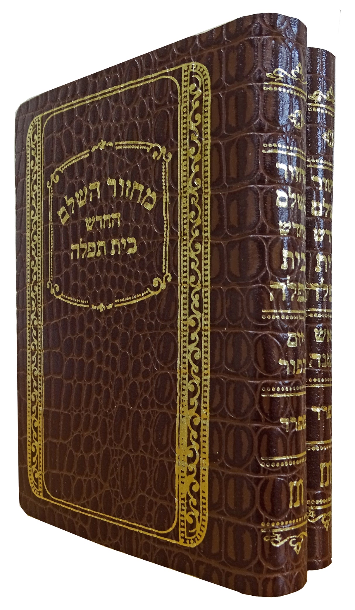 מחזור בית תפלה ב' כרכים קטן ספרד חום בהירLight Brown