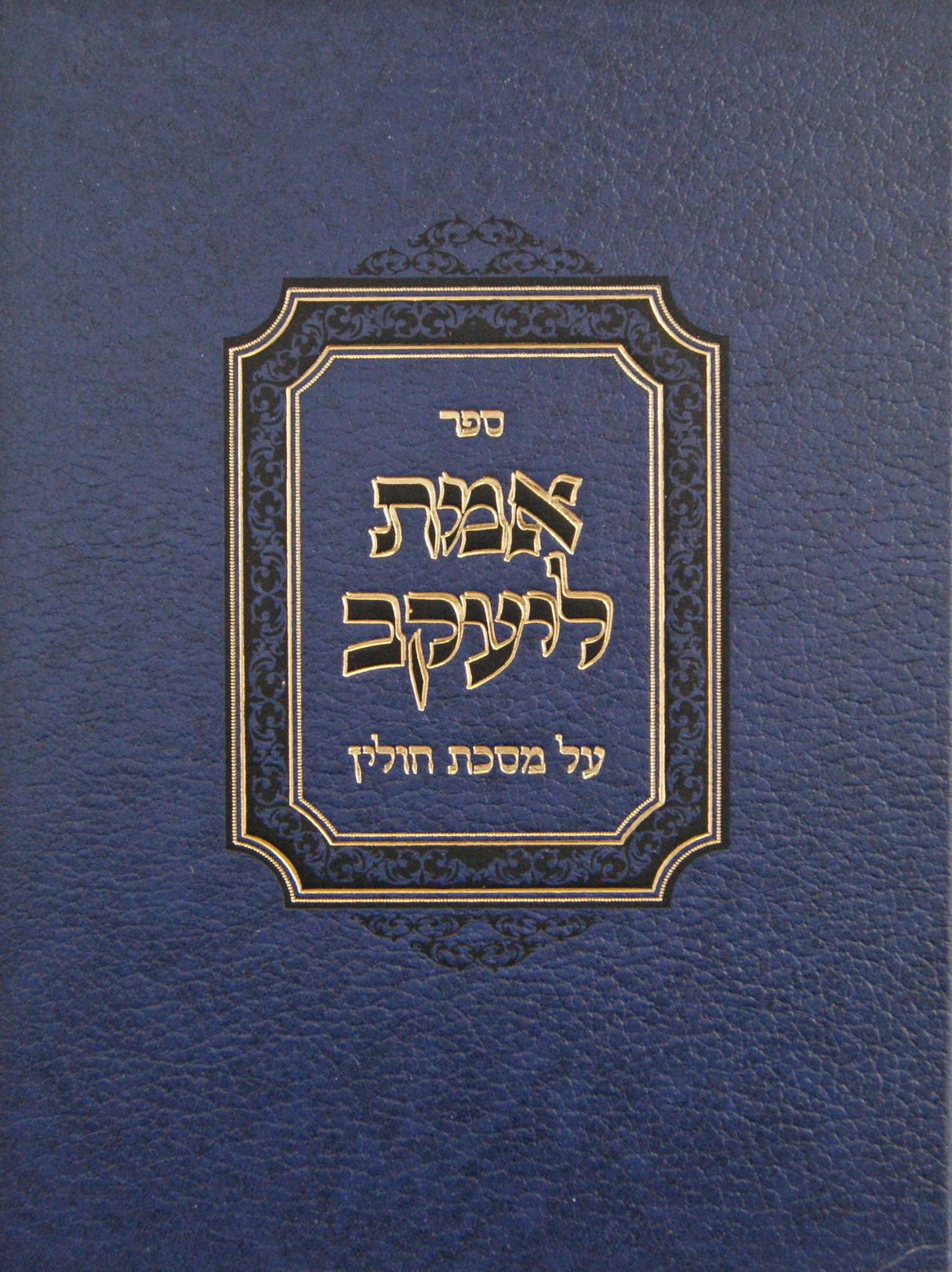 אמת ליעקב - חולין