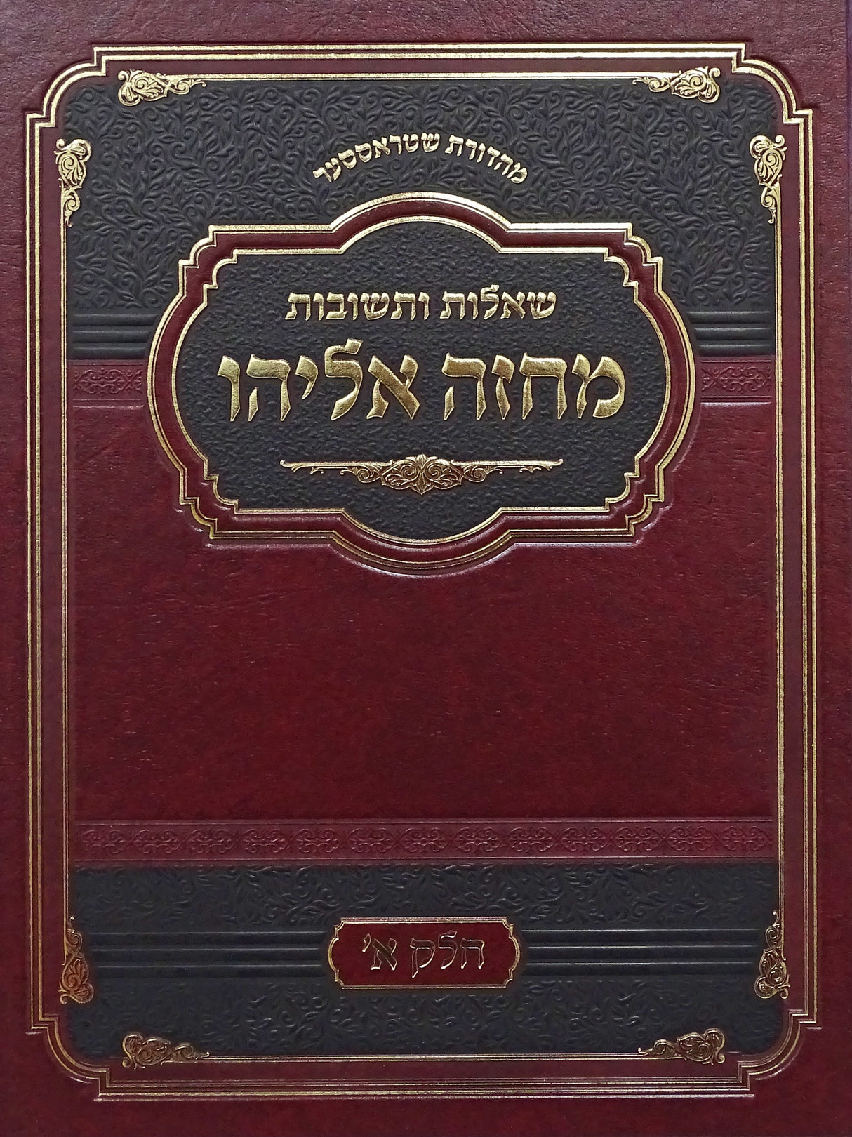 מחזה אליהו שו"ת חלק א