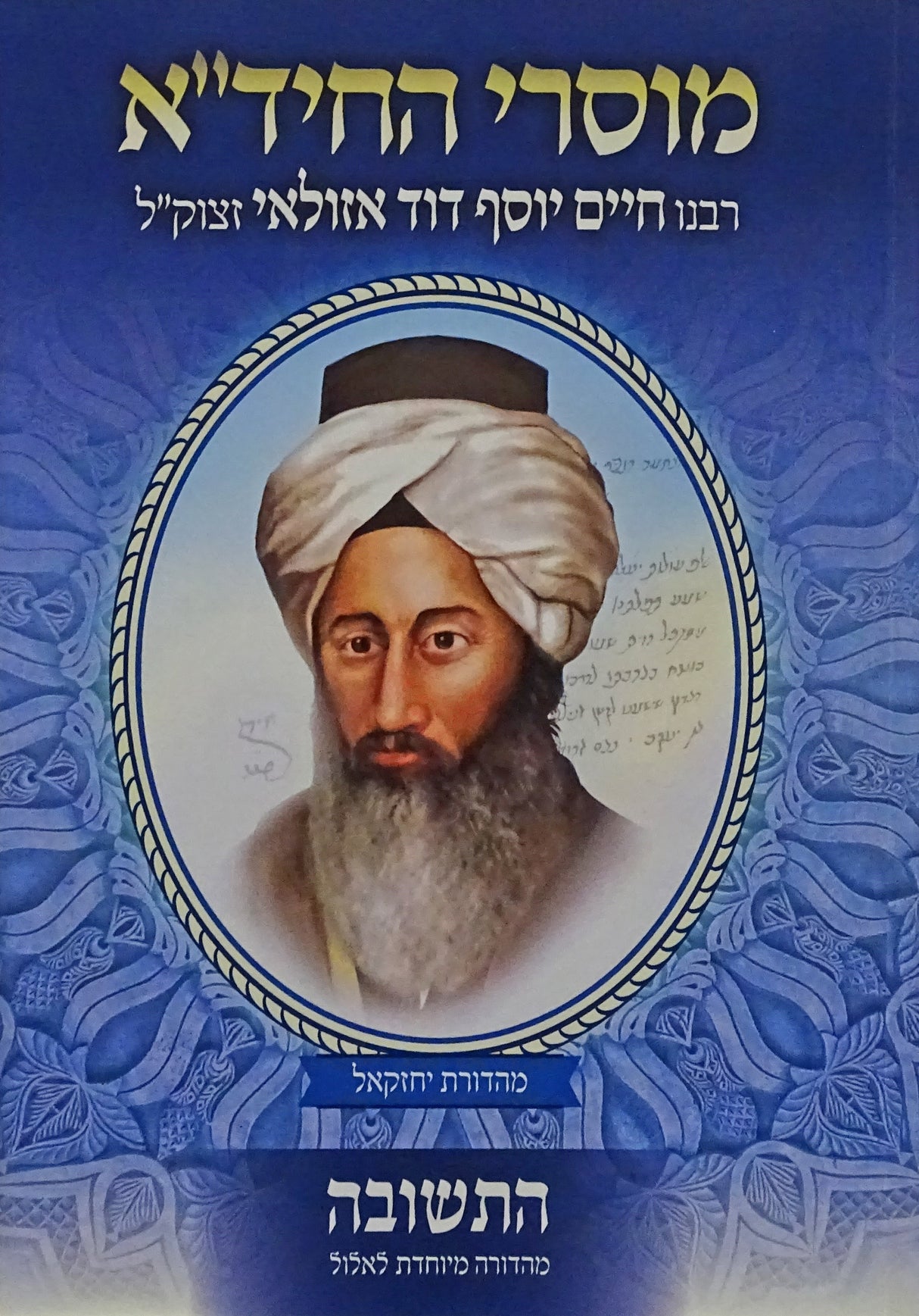 מוסרי החיד"א רכה - התשובה